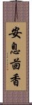 安息茴香 Scroll