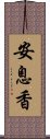 安息香 Scroll