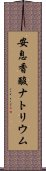 安息香酸ナトリウム Scroll