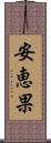 安恵果 Scroll