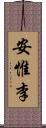 安惟李 Scroll