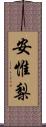 安惟梨 Scroll