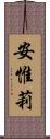 安惟莉 Scroll