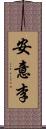 安意李 Scroll