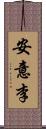 安意李 Scroll