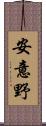 安意野 Scroll