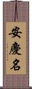 安慶名 Scroll