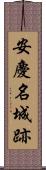 安慶名城跡 Scroll