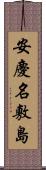 安慶名敷島 Scroll