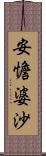 安憺婆沙 Scroll