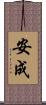 安成 Scroll