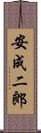 安成二郎 Scroll