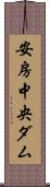 安房中央ダム Scroll