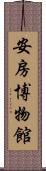 安房博物館 Scroll