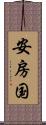 安房国 Scroll