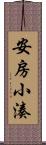 安房小湊 Scroll