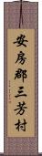 安房郡三芳村 Scroll