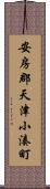 安房郡天津小湊町 Scroll