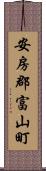 安房郡富山町 Scroll