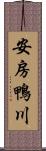 安房鴨川 Scroll