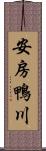 安房鴨川 Scroll