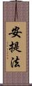 安提法 Scroll