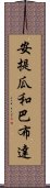 安提瓜和巴布達 Scroll