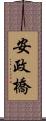 安政橋 Scroll