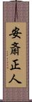 安斎正人 Scroll