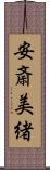 安斎美緒 Scroll
