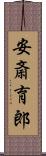 安斎育郎 Scroll