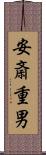 安斎重男 Scroll
