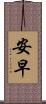 安早 Scroll