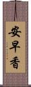 安早香 Scroll