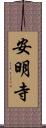 安明寺 Scroll