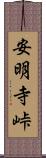 安明寺峠 Scroll