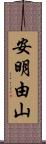 安明由山 Scroll