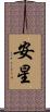 安星 Scroll