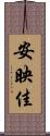 安映佳 Scroll