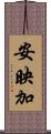 安映加 Scroll