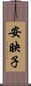 安映子 Scroll