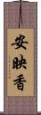 安映香 Scroll