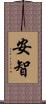安智 Scroll