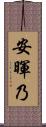 安暉乃 Scroll