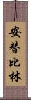 安替比林 Scroll