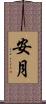 安月 Scroll