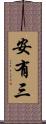 安有三 Scroll