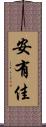 安有佳 Scroll