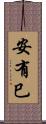 安有巳 Scroll