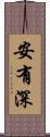 安有深 Scroll